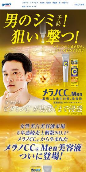 メラノCC MenのLPデザイン（スキンケア・ボディケア・ヘアケア／イエロー系／信頼・安心系）スマホ版