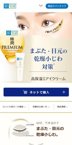 肌ラボ  極潤プレミアムのLPデザイン（コスメ・化粧品・コンタクトレンズ／ホワイト系／信頼・安心系）スマホ版