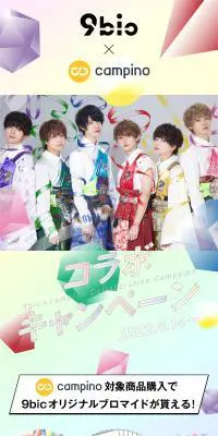 9bio×campino コラボキャンペーンのLPデザイン（イベント・キャンペーン・体験／カラフル系／かわいい系）スマホ版