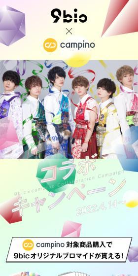 9bio×campino コラボキャンペーンのLPデザイン(イベント・キャンペーン・体験/カラフル系/かわいい系)スマホ版