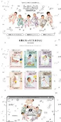 たまひよ６ 特設サイトのLPデザイン（キッズ・ベビー用品／ホワイト系／かわいい系）PC版