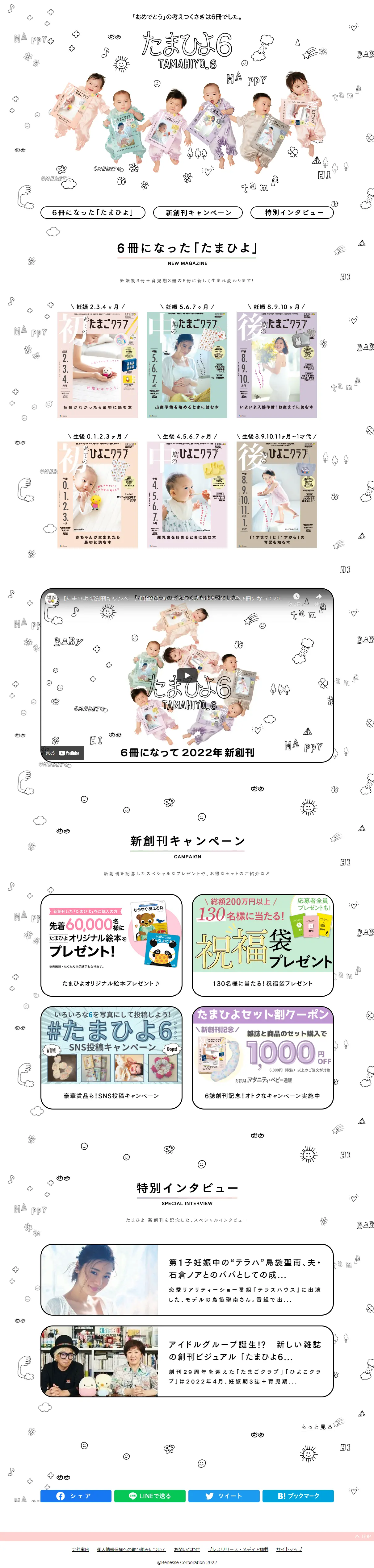 Tamahiyo 6 Special Website LP design (Kids & Baby Products / White-based / Cute style) PC version
