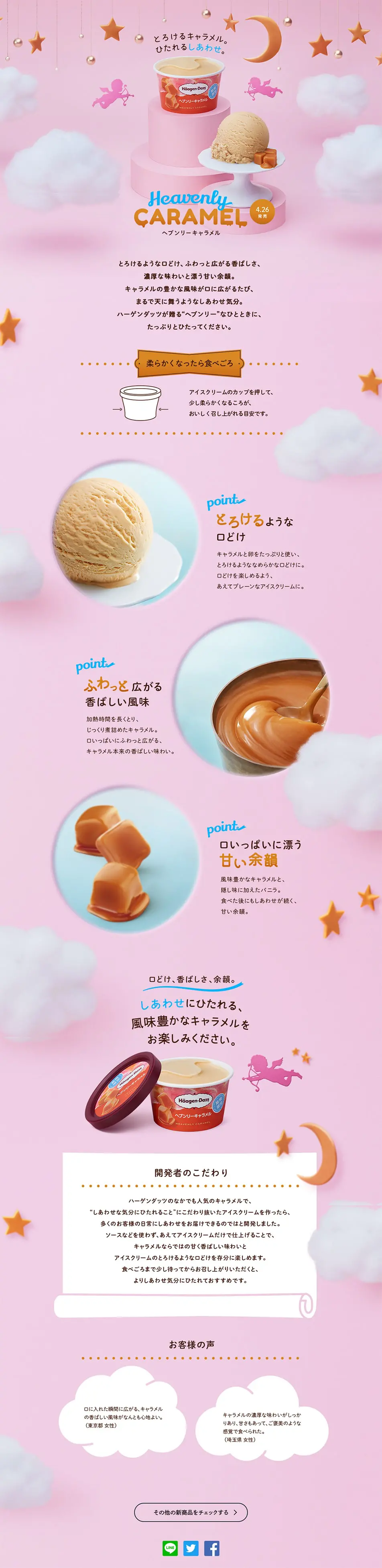 ヘブンリーキャラメルのLPデザイン（洋菓子／ピンク系／かわいい系）PC版
