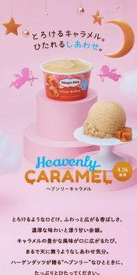 ヘブンリーキャラメル のLPデザイン（洋菓子）