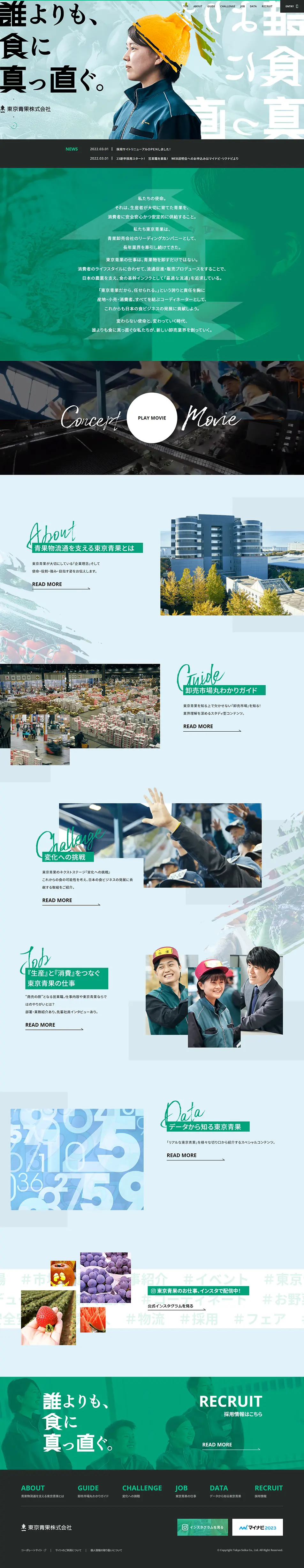 東京青果株式会社採用サイトのLPデザイン（企業・会社・お店／グリーン系／シンプル系）PC版
