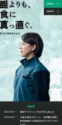 東京青果株式会社採用サイトのLPデザイン（企業・会社・お店／グリーン系／シンプル系）スマホ版