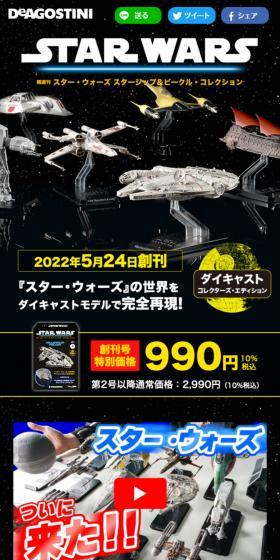 隔週刊 スター・ウォーズ スターシップ＆ビークル・コレクションのLPデザイン（玩具・ホビー・フィギュア／ブラック系／かっこいい系）スマホ版
