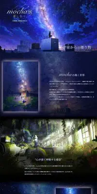 mocha展 -星しるべ- 宇宙からの贈り物のLPデザイン（イベント・キャンペーン・体験／ブラック系／アート・芸術系）PC版