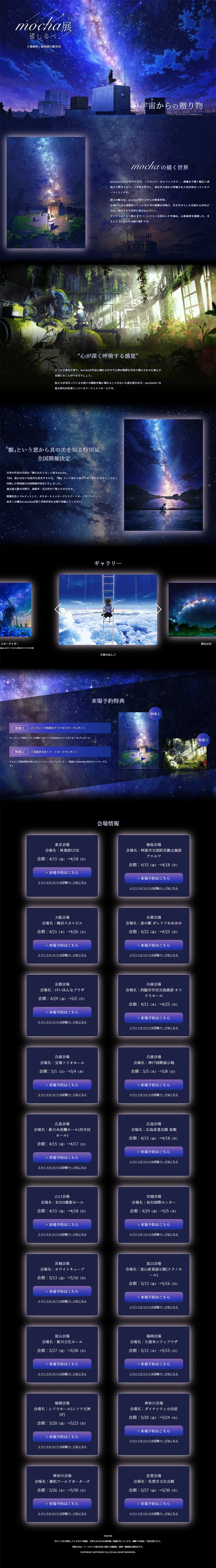 mocha展 -星しるべ- 宇宙からの贈り物のLPデザイン（イベント・キャンペーン・体験／ブラック系／アート・芸術系）PC版
