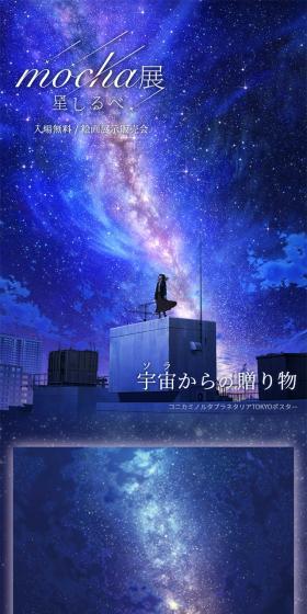 mocha Exhibition -Hoshishirube- Gift from the Universe LP design (Events, Campaigns, Experiences / Black-colored / Arts) Mobile version