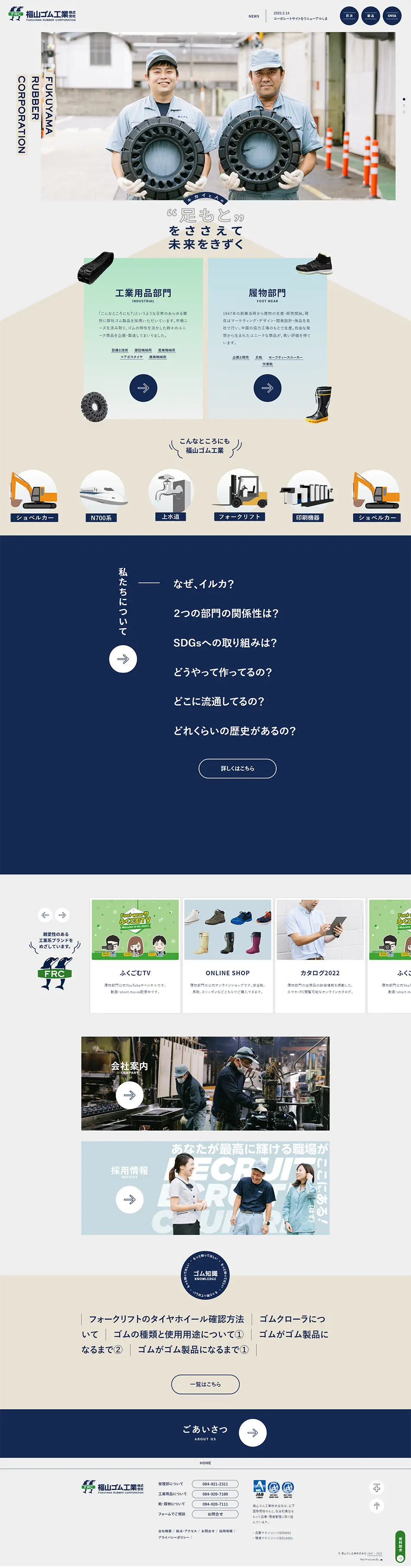 福山ゴム工業HPのLPデザイン（企業・会社・お店／ベージュ系／かわいい系）PC版