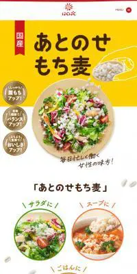 あとのせもち麦のLPデザイン（米・雑穀・シリアル／イエロー系／かわいい系）スマホ版