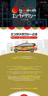 エンタメタクシーのLPデザイン（車体・車用品／ゴールド系／にぎやか系）PC版