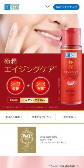 肌ラボ 極潤 エイジングケアのLPデザイン（コスメ・化粧品・コンタクトレンズ／レッド系／信頼・安心系）スマホ版