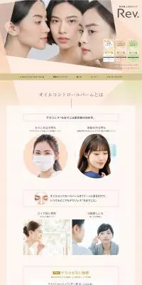 RevのLPデザイン（コスメ・化粧品・コンタクトレンズ／ベージュ系／キレイ系）PC版