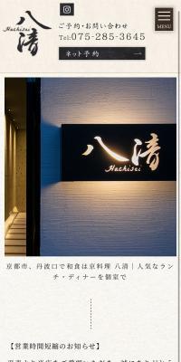 京料理 八清　TOPページ のLPデザイン（企業・会社・お店）