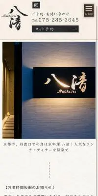 京料理 八清　TOPページのLPデザイン（企業・会社・お店／ベージュ系／和風系）スマホ版