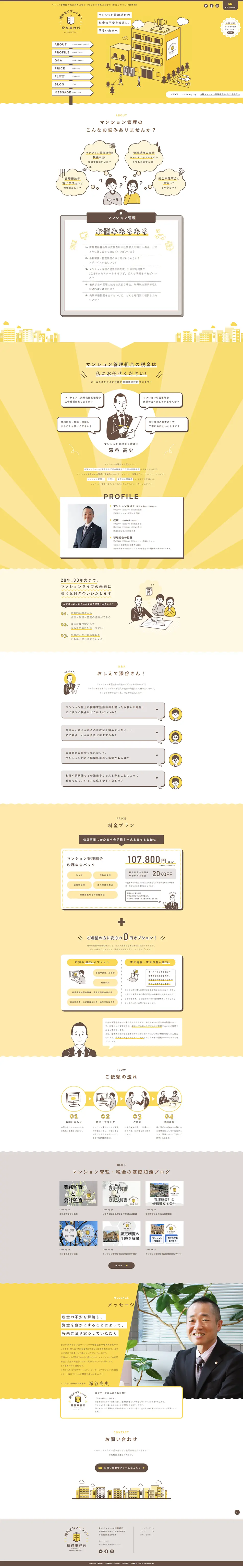 Hidamari Mansion Tax Accounting Office Website LP design (Businesses, companies, stores / yellow / Cute style) PC version