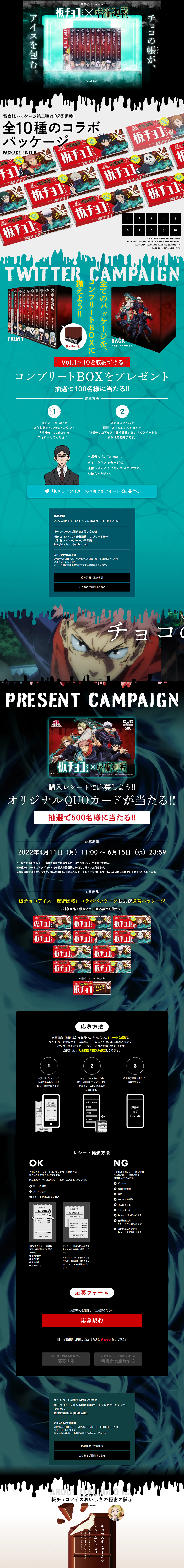板チョコアイス×呪術廻戦のLPデザイン（洋菓子／ブラック（黒色）系／かっこいい系）