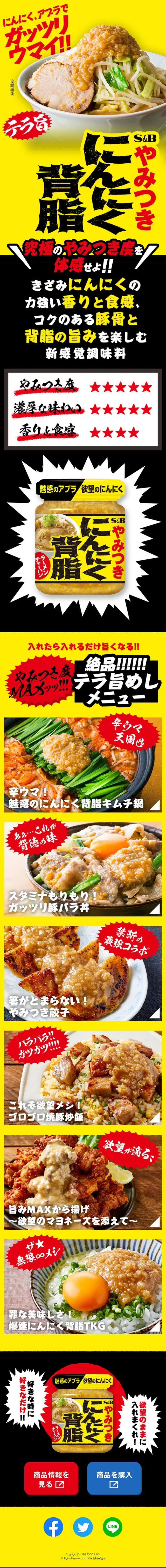 にんにく背脂のLPデザイン（調味料・甘味料・ダシ・スープ／イエロー系／力強い系）スマホ版