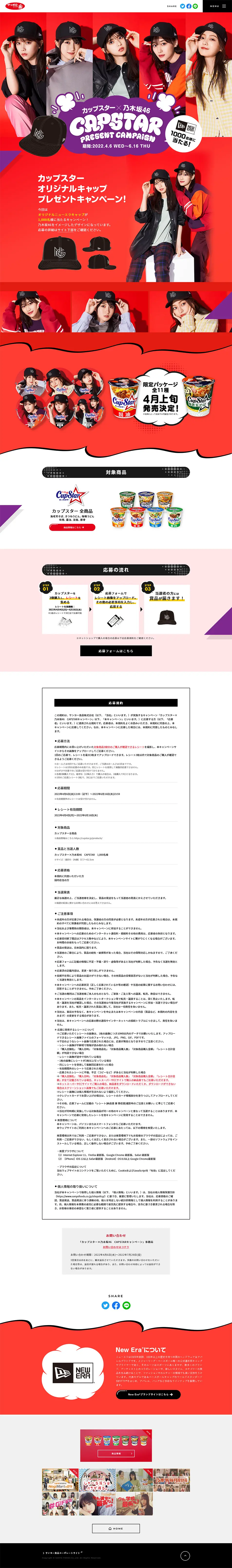カップスター×乃木坂46　CAPSTARキャンペーンのLPデザイン（イベント・キャンペーン・体験／レッド系／にぎやか系）PC版