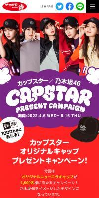 カップスター×乃木坂46　CAPSTARキャンペーン のLPデザイン（イベント・キャンペーン・体験）