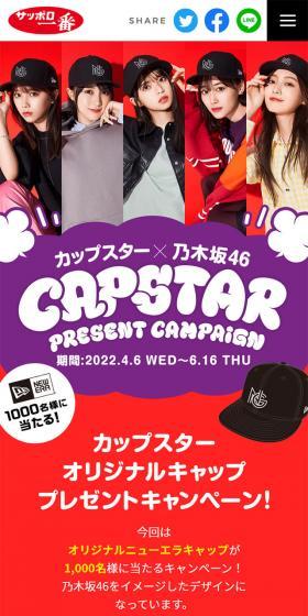 カップスター×乃木坂46　CAPSTARキャンペーンのLPデザイン（イベント・キャンペーン・体験／レッド系／にぎやか系）スマホ版
