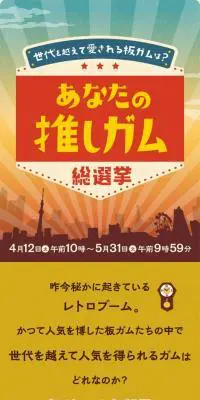 あなたの推しガム総選挙のLPデザイン（イベント・キャンペーン・ギフト／イエロー系／かわいい系）スマホ版