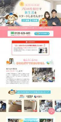 ゴミ屋敷片付け・汚部屋片付けのLPデザイン（レンタル・代行・アウトソース／ピンク系／かわいい系）PC版