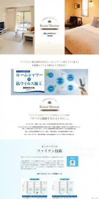 ルームシャワーのLPデザイン（寝具・絨毯・家具収納／ホワイト系／清潔系）PC版