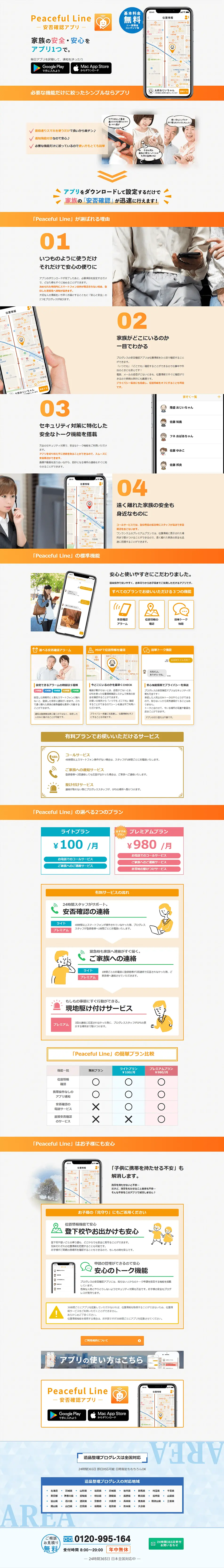 安否確認アプリのLPデザイン（デザイン・アプリ・システム／オレンジ系／信頼・安心系）PC版