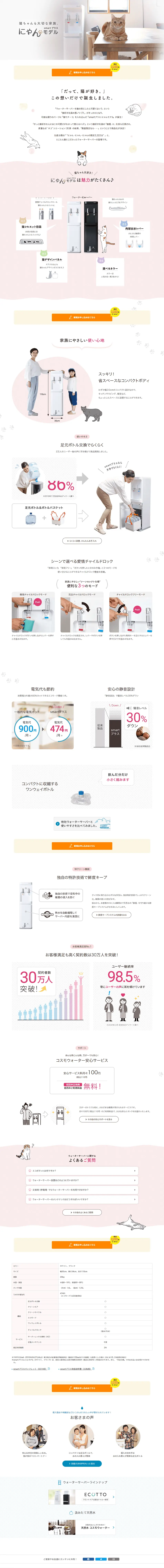 smart plus Cat Model LP design (Water and Soft Drinks / White-based / Clean-cut) PC version