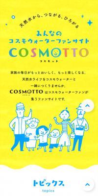 COSMOTTO のLPデザイン（診断・マッチング・まとめ）