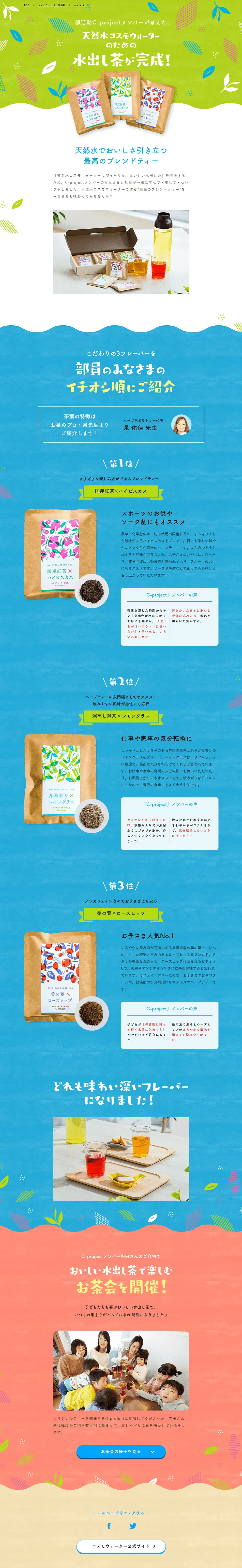 Delicious cold brew tea, perfect for natural water CosmoWater LP design (Green Tea, Black Tea, and Coffee / Shades of blue / Lively type) PC version