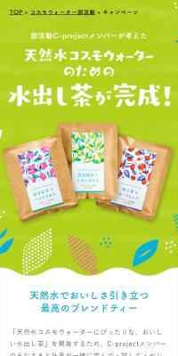 天然水コスモウォーターにぴったりな、おいしい水出し茶