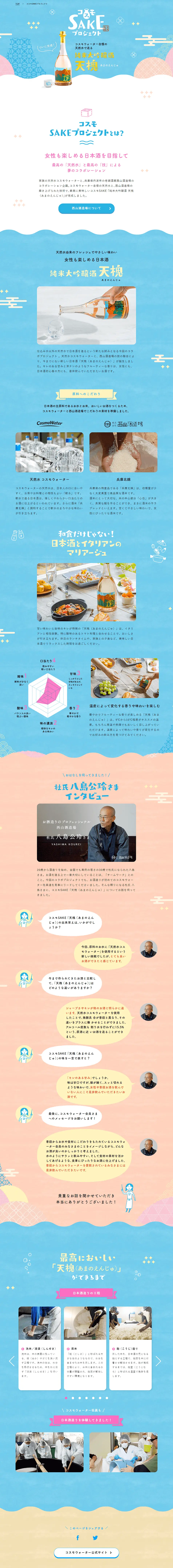 コスモSAKEプロジェクトのLPデザイン（日本酒・焼酎／ブルー系／かわいい系）PC版