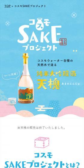 コスモウォーター自慢の天然水で造る純米大吟醸酒 天槐