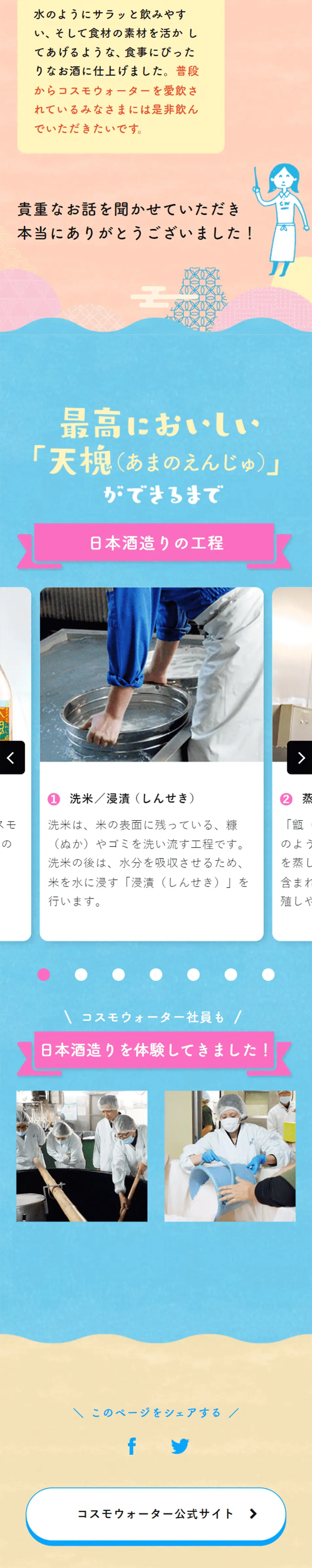 コスモSAKEプロジェクトのLPデザイン（日本酒・焼酎／ブルー系／かわいい系）スマホ版