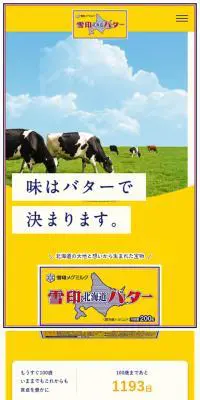 雪印北海道バターのLPデザイン（チーズ・ヨーグルト・乳製品／イエロー系／シンプル系）スマホ版