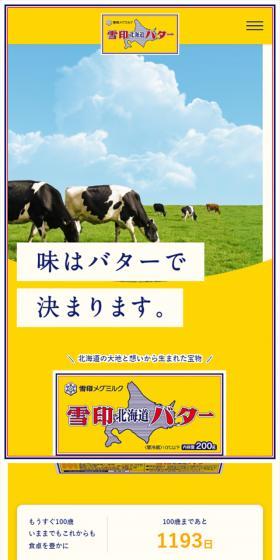 雪印北海道バターのLPデザイン（チーズ・ヨーグルト・乳製品／イエロー系／シンプル系）スマホ版