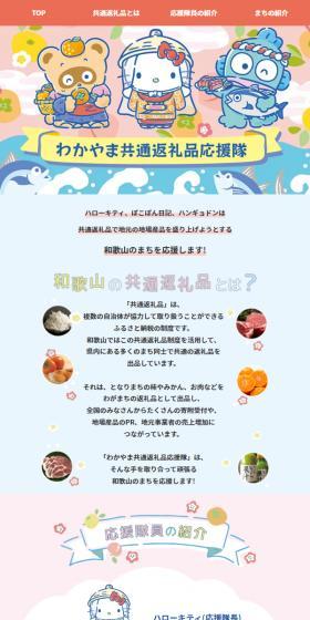 わかやま共通返礼品応援隊のLPデザイン（国内旅行・海外旅行／カラフル系／かわいい系）スマホ版