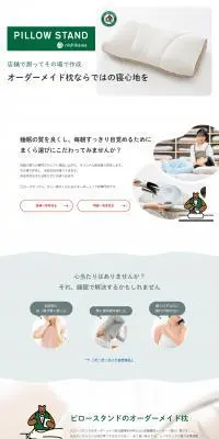 ピロースタンドのLPデザイン（寝具・絨毯・家具収納／ホワイト系／清潔系）PC版