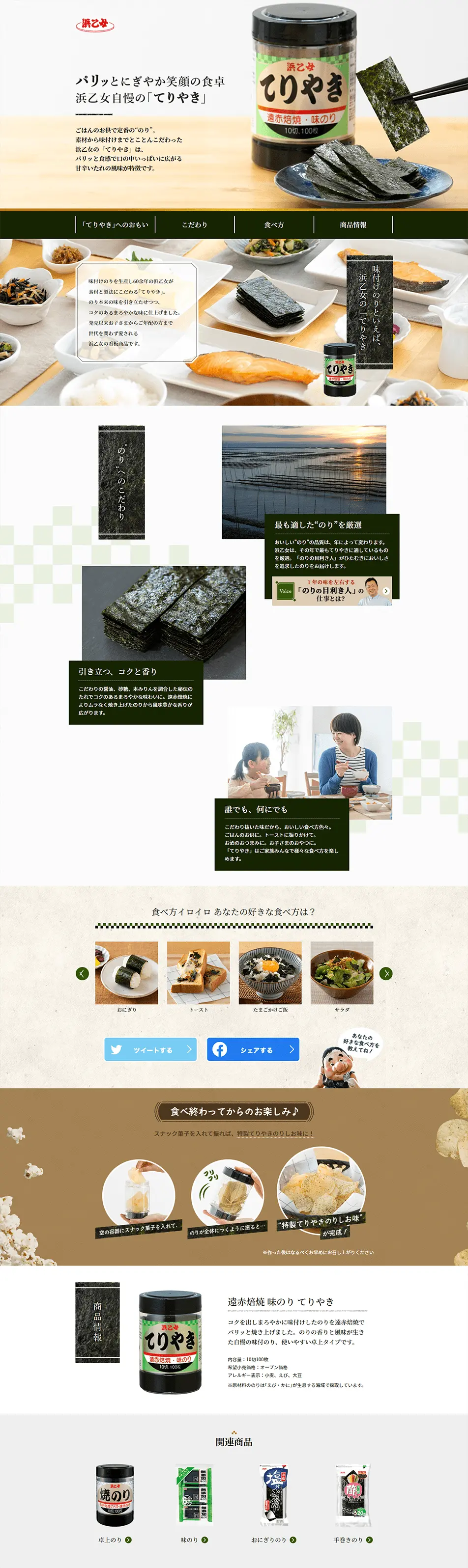 遠赤焙焼 味のり てりやきのLPデザイン（調味料・甘味料・ダシ・スープ／ホワイト系／和風系）PC版