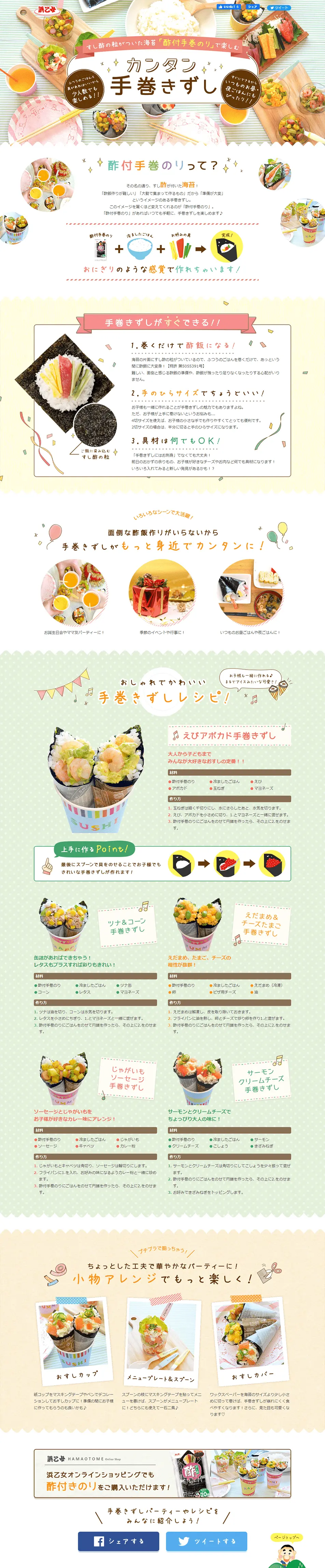 カンタン手巻きずしのLPデザイン（魚介類・海産物／グリーン系／かわいい系）PC版