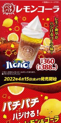 ハロハロパチパチレモンコーラ のLPデザイン（水・ソフトドリンク）