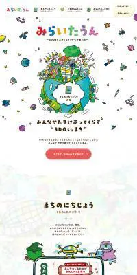 みらいたうんのLPデザイン（イベント・キャンペーン・ギフト／カラフル系／かわいい系）PC版