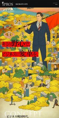IPROS RECRUIT のLPデザイン（新卒採用）