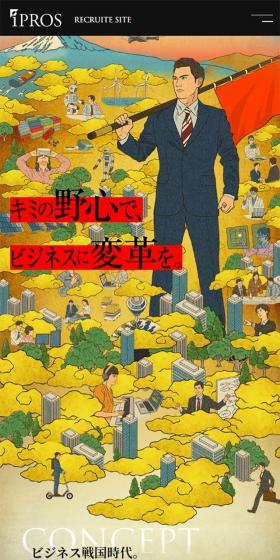 IPROS RECRUITのLPデザイン（新卒採用／ゴールド系／和風系）スマホ版