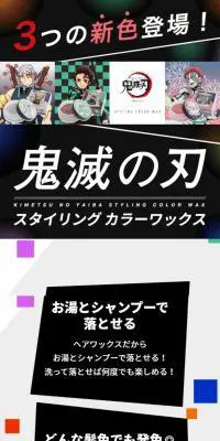 鬼滅の刃 スタイリング カラーワックスのLPデザイン（スキンケア・ボディケア・ヘアケア／カラフル系／にぎやか系）スマホ版