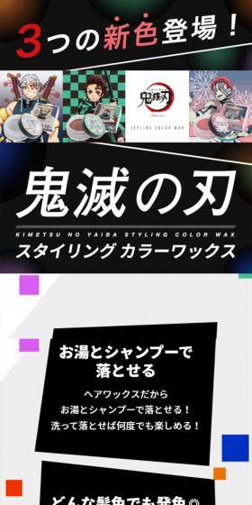 Kimetsu no Yaiba Styling Color Wax LP design (Skincare, Bodycare, Haircare / Multi-color type / Lively type) Mobile version